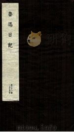 鲁迅日记  第22册（ PDF版）