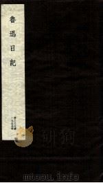 鲁迅日记 第23册 1951 PDF电子版封面 鲁迅