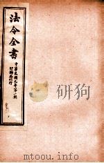 法令全书  1（ PDF版）