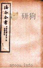 法令全书 3 PDF电子版封面