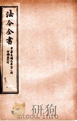 法令全书  4（ PDF版）