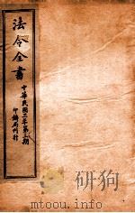 法令全书  17（ PDF版）