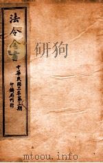 法令全书  19（ PDF版）