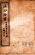 法令全书  20（ PDF版）