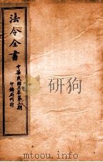法令全书  21（ PDF版）