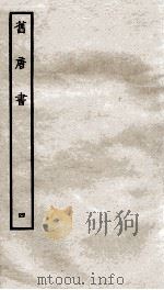 旧唐书 4 PDF电子版封面