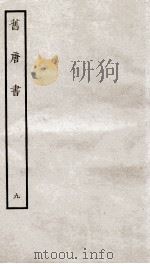 旧唐书  9（ PDF版）