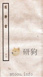 旧唐书 32 PDF电子版封面