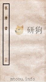 旧唐书 33 PDF电子版封面
