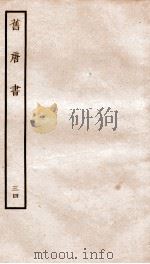 旧唐书 34 PDF电子版封面