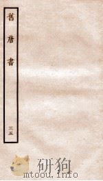 旧唐书 35 PDF电子版封面