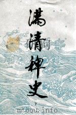 满清椑史  下（ PDF版）