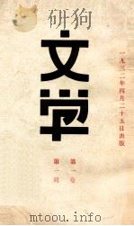 文学  第1期  第1卷（1932 PDF版）