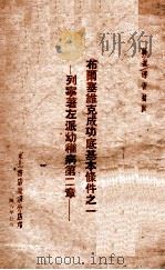 布尔塞维克成功底基本条件之一  左派幼稚病第二章（1948 PDF版）