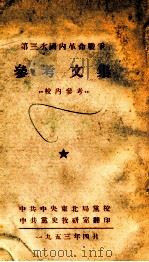 第三次国内革命战争参考文集（1953 PDF版）