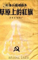 草原上的红旗：苏联小说通俗本（1952 PDF版）