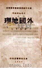 外国地理（1949 PDF版）