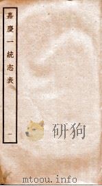 嘉庆一统志表  1（ PDF版）