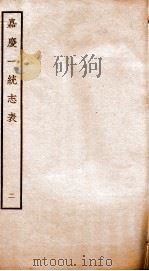 嘉庆一统志表  2（ PDF版）