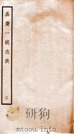 嘉庆一统志表  3（ PDF版）