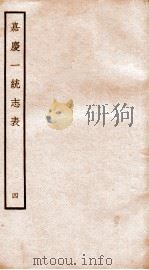 嘉庆一统志表  4（ PDF版）