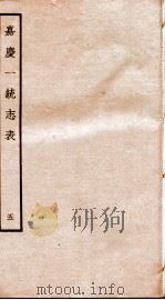 嘉庆一统志表  5（ PDF版）