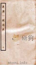 嘉庆一统志表  7（ PDF版）