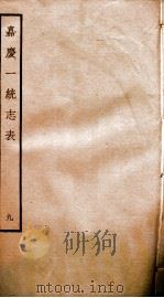 嘉庆一统志表  9（ PDF版）