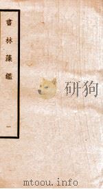 书林藻鉴  1（ PDF版）