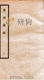 书林藻鉴 2 PDF电子版封面
