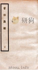 书林藻鉴  3（ PDF版）