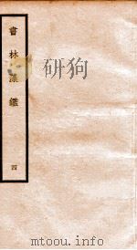 书林藻鉴  4（ PDF版）