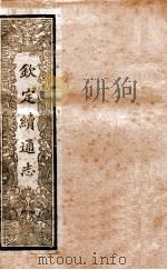 钦定续通志 1 PDF电子版封面