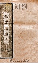 钦定续通志  2（ PDF版）