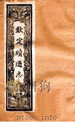 钦定续通志  3     PDF电子版封面     