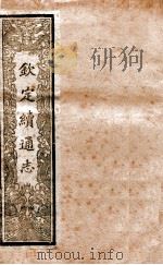 钦定续通志 4 PDF电子版封面