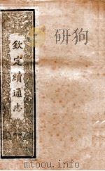 钦定续通志  5（ PDF版）