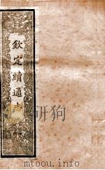 钦定续通志  6（ PDF版）