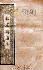 钦定续通志  7（ PDF版）