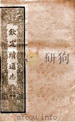 钦定续通志  8（ PDF版）
