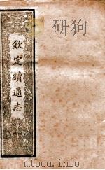 钦定续通志 10 PDF电子版封面