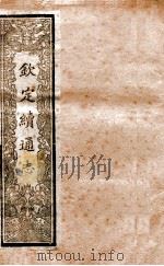 钦定续通志  11（ PDF版）