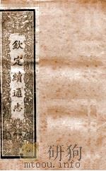 钦定续通志 12 PDF电子版封面