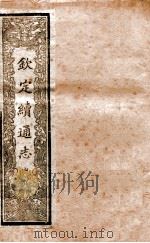 钦定续通志  13（ PDF版）