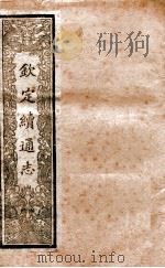 钦定续通志  14（ PDF版）