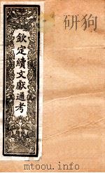 钦定续通志 16 PDF电子版封面