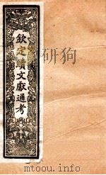 钦定续通志 17 PDF电子版封面