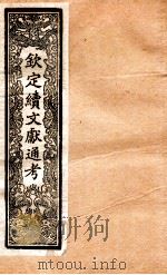 钦定续通志  18（ PDF版）