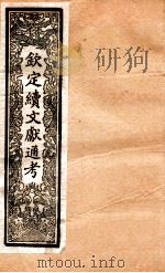 钦定续通志  19（ PDF版）