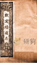 钦定续通志 21 PDF电子版封面